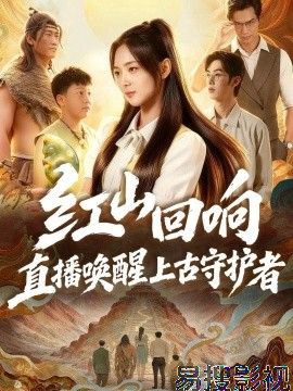 红山回响，直播唤醒上古守护者 脑洞悬疑全集
